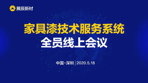 展辰新材 推動技術服務工作升級，致力于客戶成功的技術咨詢